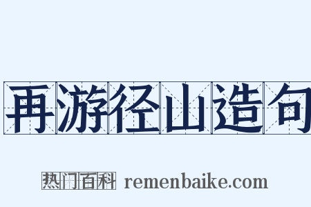 再游径山造句是什么意思的图片